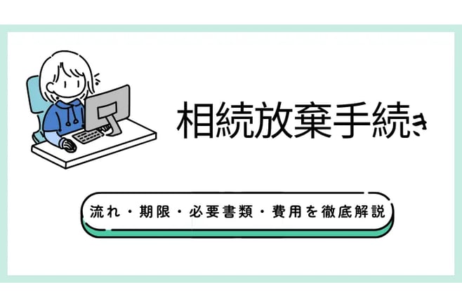 相続放棄手続き