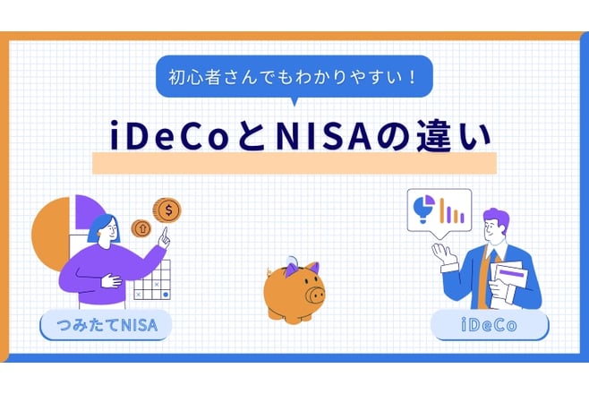 iDeCoとNISAの違い
