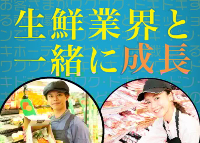 生鮮部門スタッフ・仕入れ／未経験歓迎／残業少なめ／月9日休み