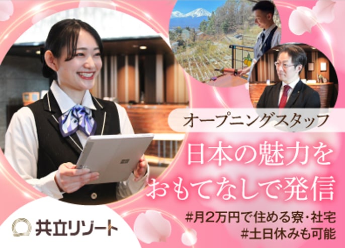 ホテルスタッフ／オープニング含む全国募集／20～50代活躍中