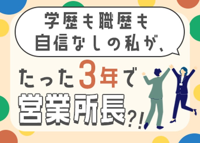 営業総合職（営業所長の育成採用）／未経験歓迎／年収848万円