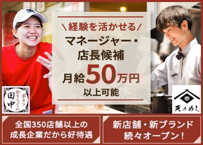 経験者歓迎／店長・マネージャー候補／月給35万円～50万円