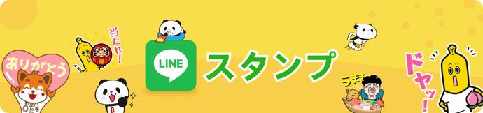 あなたが欲しいLINEの無料スタンプと隠しスタンプ！