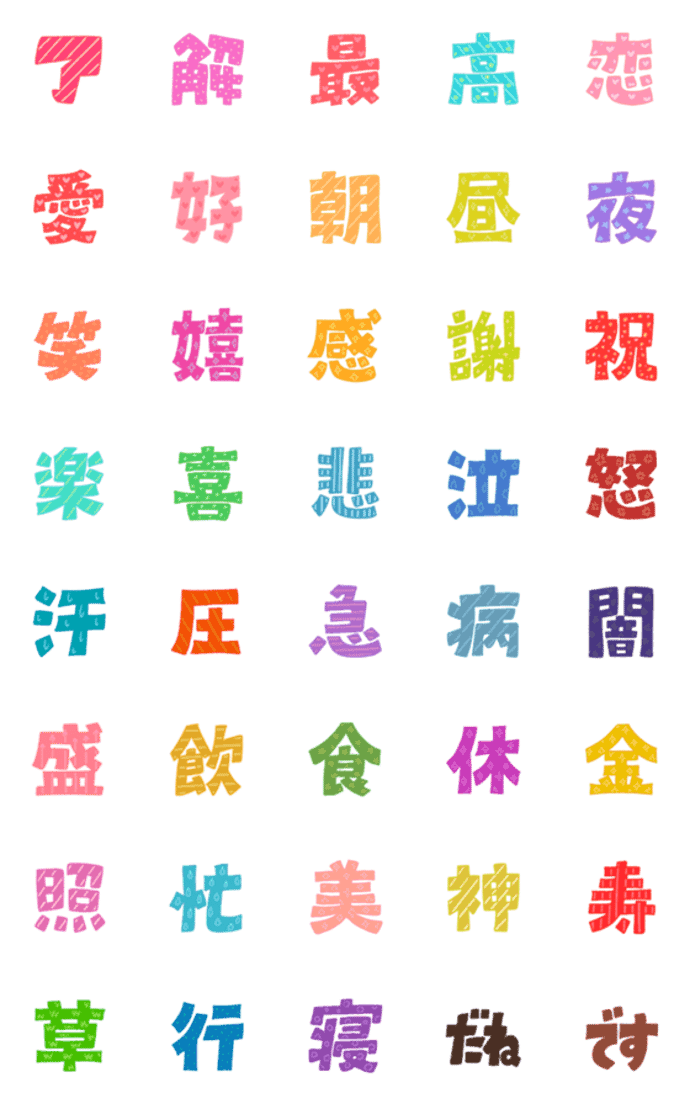 毎日絵文字 一文字漢字