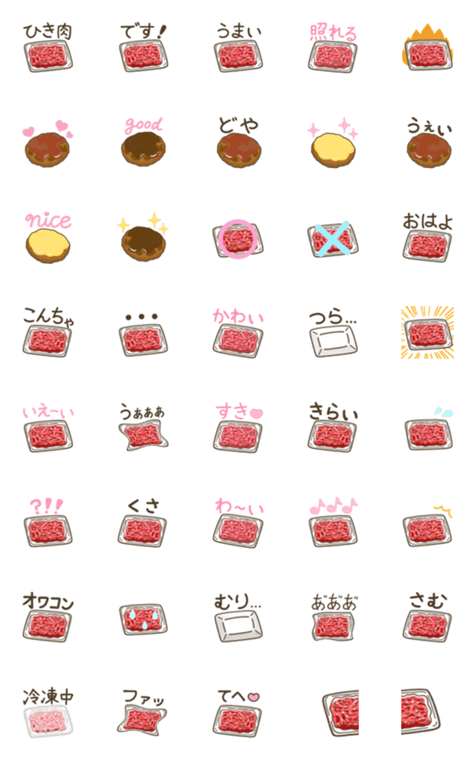 ひき肉☆えもじ