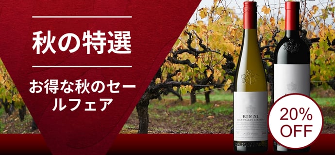 秋の特選！お得な秋のセールフェア