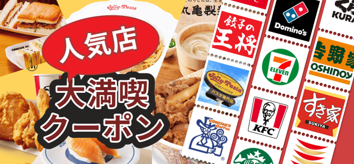 人気店大満喫クーポン