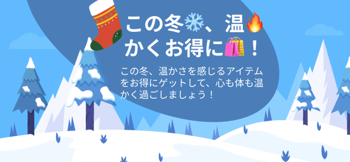この冬❄️、温🔥かくお得に🛍️！