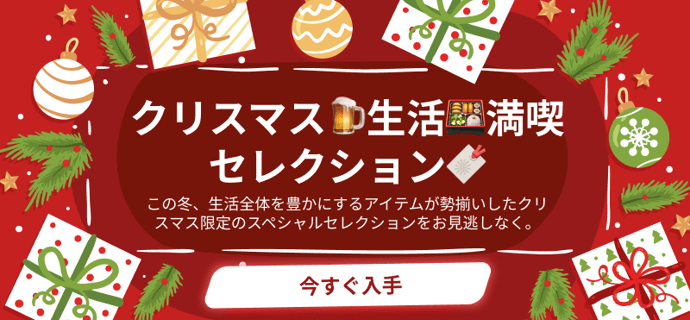 クリスマス🍺生活🍱満喫セレクション🔖