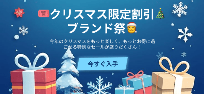 🎟️クリスマス限定割引🎄ブランド祭🎅