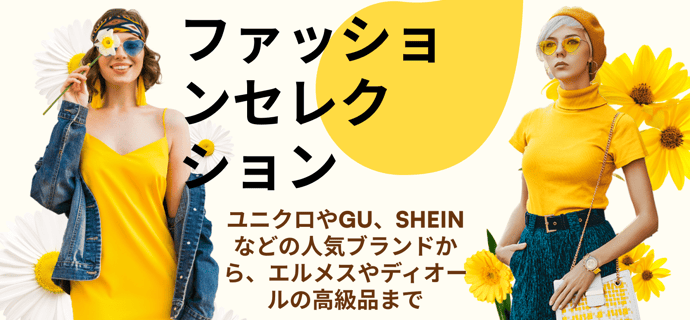 ファッションセレクション