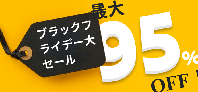 📣ブラックフライデー大セール🎉 最大95%OFF！
