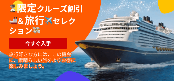 ⏳限定クルーズ割引🚢＆旅行✈️セレクション💸