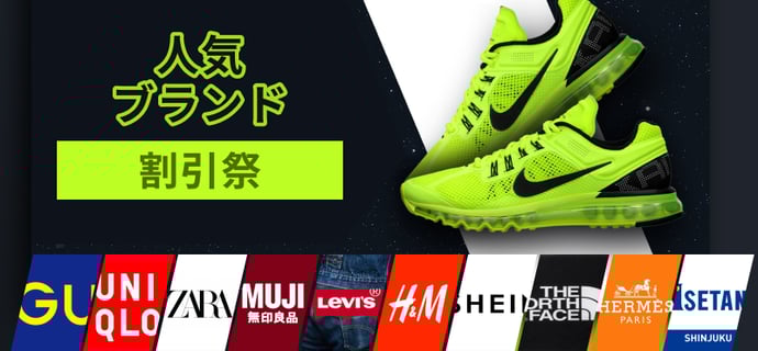 人気ブランド割引祭