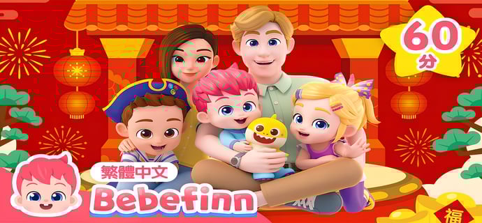 過年圍爐 團圓兒歌特集 ❤️ 和貝貝彬一起度過開心的晚餐時間 🍲 +更多 習慣養成 經典兒歌 連續播放 | 台灣配音 兒童歌曲 童謠 | Bebefinn 繁體中文