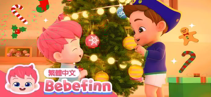 聖誕快樂 🎄 聖誕兒歌 We Wish You a Merry Christmas | 台灣配音 經典兒歌 童謠 | 貝貝彬 Bebefinn 繁體中文