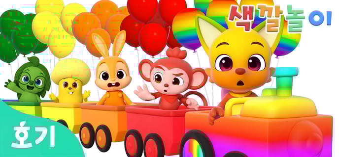 슝! 기차타고 터널을 지나면? | 알록달록 기차와 색깔놀이 | 🌈호기와 색깔놀이 | 어린이 색깔 배우기 | 호기! 핑크퐁 - 놀면서 배워요