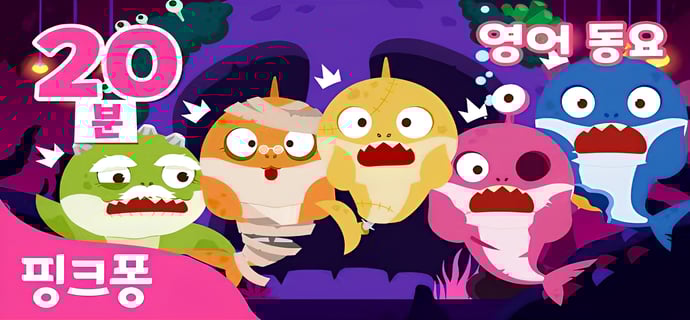 핑크퐁 NEW 할로윈 영어 동요 모음 👻 | +모음집 | 몬스터 친구들과 재미있게 영어 배워요 | #공부친구 | 할로윈 동요 | 핑크퐁! 인기동요