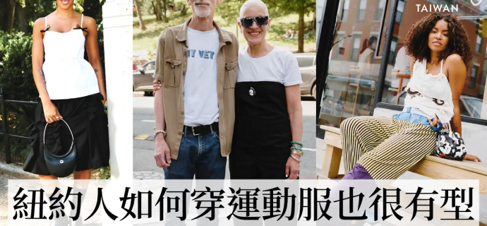 直擊紐約潮流最前線—布魯克林：紐約潮人穿運動服也很有型！舒適又時髦的休閒套裝、色彩繽紛的復古混搭｜Vogue街拍｜#VogueFashion｜Vogue Taiwan