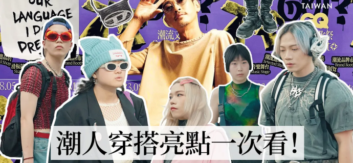 2023 GQ潮流文化祭穿搭街訪！來看看潮男潮女都穿什麼？｜Vogue街拍｜#GQStyleFest｜Vogue Taiwan