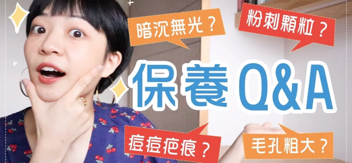 募集常見保養Q&A:皮膚顆粒怎麼解決?暗沉怎麼辦?ft.碧兒泉
