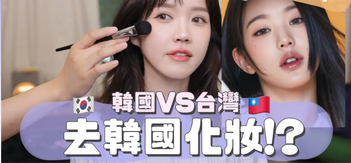韓國化妝室!韓國v.s台灣彩妝師,幫我還原IVE張員瑛妝容✨🐰|K-pop&Taiwan makeup artist does my makeup|居妮Ginny Daily♥