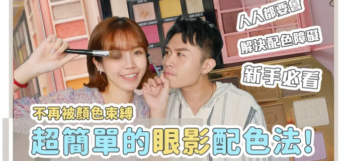 畫眼妝前必看!眼影配色的秘訣都在這|美妝保姆 # 09|居妮與寇瑞♥