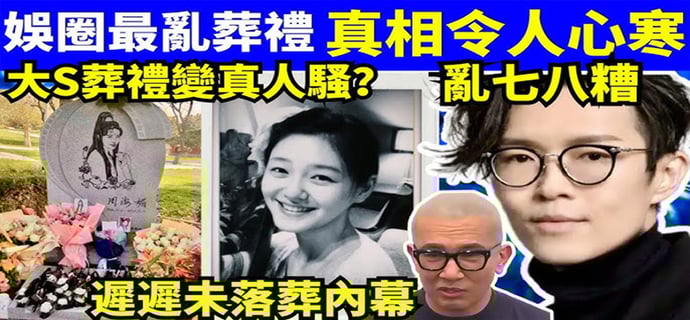 【對比極殘酷】方大同 高以翔、周海媚有體面告別！點解大S後事搞到咁？#大S #汪小菲 #具俊曄  #張蘭 #S媽  Smart Travel《城市熱話》 #舉報何太 #翁靜晶何志華  #何志華尋妻