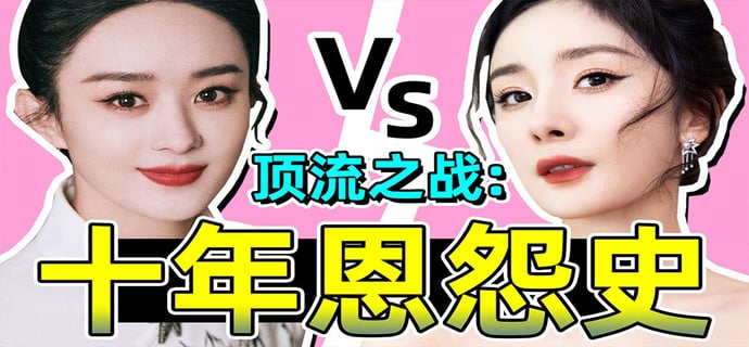 杨幂赵丽颖十年恩怨史！陈年旧事积怨太深，杨幂疑似被赵丽颖赶超