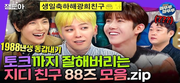 [라디오스타] 노래, 예능, 연기 각 분야에서 레전드 찍은 지용이의 친구들✨ 재능러 88즈의 토크 모음.zipㅣ#GD #황광희 #임시완 MBC230125방송