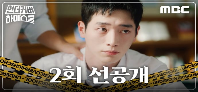 [언더커버 하이스쿨 선공개] 전학 첫날부터 일진에게 찍힌 서강준, MBC 250222 방송