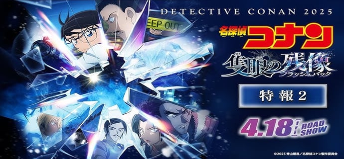劇場版『名探偵コナン 隻眼の残像(せきがんのフラッシュバック)』特報2【4月18日(金)公開】