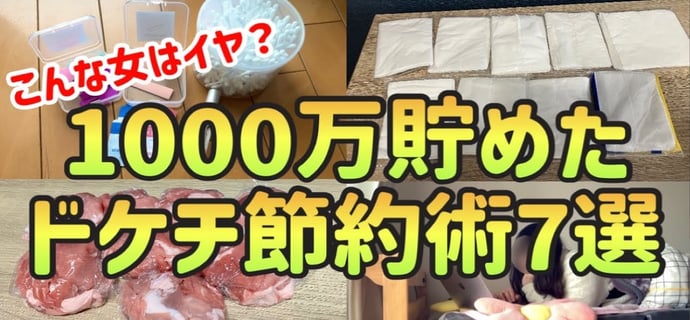 【ドン引き】1000万貯めた20代一人暮らし女の恥ずかしくて人に言えないドケチ節約術７選【一人暮らしの節約生活】