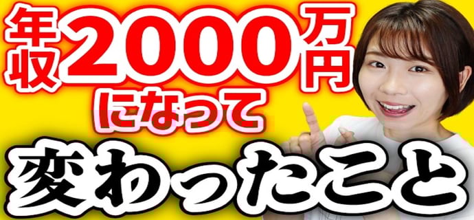 【お金の使い方】年収2000万円の現実5選【価値観】