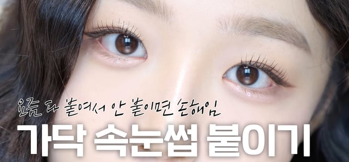 가닥 속눈썹 붙이기 진짜 쉽게 설명해드림 👩‍🏫 ( 속눈썹이 잘 안붙는 결정적인 이유‼️ | 속눈썹 결 정리 치트키 | 속눈썹풀 추천 | 가닥속눈썹 추천 | 속눈썹 용 마스카라 )