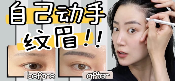 自己纹眉全过程｜在家DIY刀割野生眉｜纹眉半永久｜我毁容了吗｜非专业操作 请勿模仿