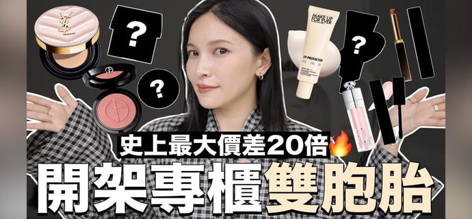 史上最大價差20倍🔥開架專櫃雙胞胎9。平替夠像才敢放上來！｜黃小米Mii