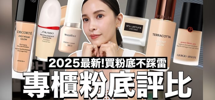 買粉底不踩雷👍🏻2025最新專櫃粉底評比+上妝🌟這集就是挑選粉底懶人包｜黃小米Mii