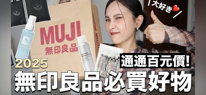 2025無印良品必買好物！通通百元價💰消暑降溫神器/超好用鞋子清潔劑/一用就愛上潤唇膏/小空間大容量收納包｜黃小米Mii