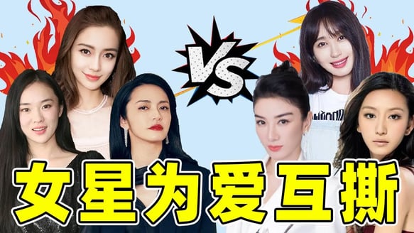 女星为爱下场互撕！霍思燕大骂黄奕，姚晨唐一菲大战，杨颖冷漠发文