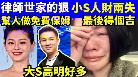 臭屎勿冚 小S免費幫人做保姆 最後得個吉 许雅钧心狠手辣? #大S #汪小菲 #具俊曄  #張蘭 #S媽  Smart Travel《城市熱話》東張西望 #舉報何太 #翁靜晶何志華  #何志華尋妻