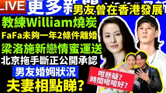疑為小薯茄事件健身教練William揭秘梁洛施新歡 28歲男子家中燒炭昏迷　新男友#大S #汪小菲 #具俊曄  Smart Travel《城市熱話》東張西望 #舉報何太 #翁靜晶何志華  #何志華尋妻