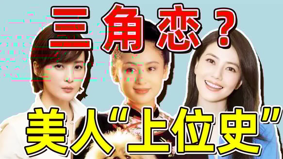 【娱乐圈恩怨情仇录第一期】美人们的桃色往事（一）：三大顶级美人“上位史”！