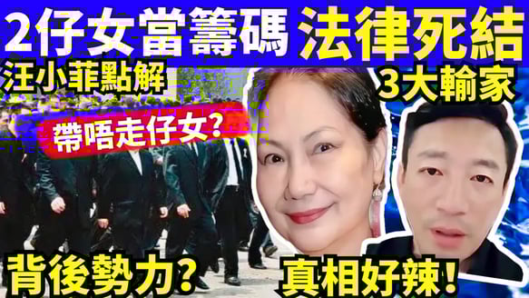 汪小菲點解唔帶仔女返北京？ 監護權同人性大揭秘！#許雅鈞 #大S #汪小菲 #具俊曄  #張蘭 #S媽  Smart Travel《城市熱話》東張西望 #舉報何太 #翁靜晶何志華  #何志華尋妻