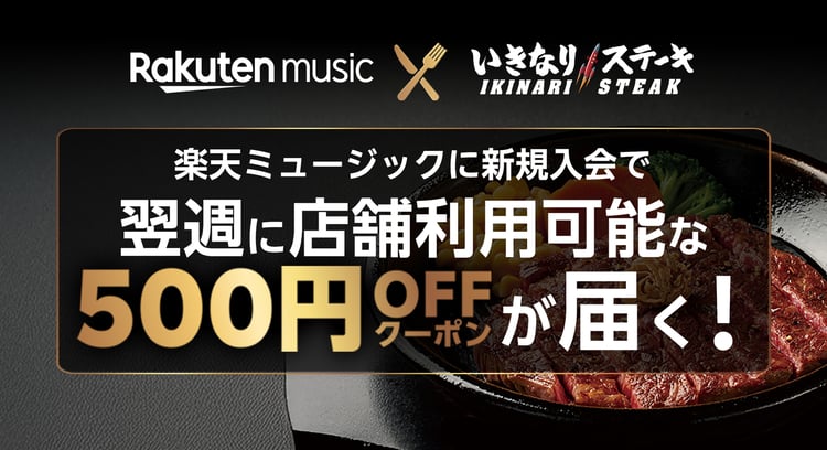 音楽と肉の春祭り！いきなり！ステーキ×Rakuten Music コラボキャンペーン開催決定