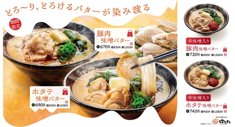 はなまるうどんが新登場！「吉野家」の味噌バターうどんシリーズが期間限定販売