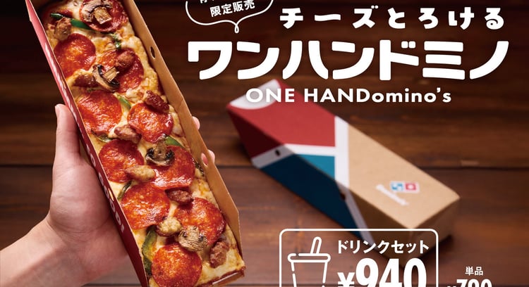 新感覚のスクエアピザ「チーズとろけるワンハンドミノ」がドミノ・ピザから登場