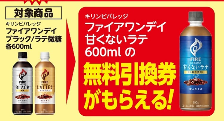 「ローソン100でファイア ワンデイ 甘くないラテがもらえる！2月19日からクーポンキャンペーン開催」