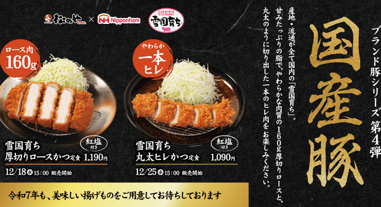 「松のや×日本ハムコラボ！雪国育ち厚切りロースかつ＆丸太ヒレかつ新発売！」