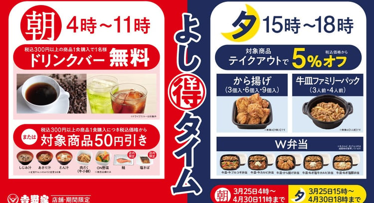 吉野家の新キャンペーン「よし得タイム」で朝も夕方もお得に楽しめる